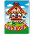 russische bücher:  - Теремок. Книжка-глазки