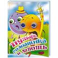 russische bücher: Чудинова Т. - Пузырь, соломинка и лапоть. Книжка-глазки