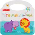 russische bücher:  - Fisher Price. Что мы любим