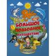 russische bücher: Барановская И.Г. - Большое подводное путешествие