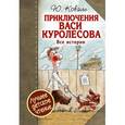 russische bücher: Коваль Ю.И. - Приключения Васи Куролесова. Все истории
