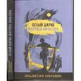 russische bücher: Крапивин Владислав Петрович - Белый шарик матроса Вильсона