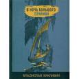 russische bücher: Крапивин Владислав Петрович - В ночь большого прилива