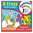 russische bücher: Сутеев В.Г. - Любимые картинки. В. Сутеев
