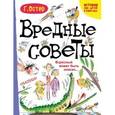 russische bücher: Остер Г.Б. - Вредные советы. Взрослый может быть опасен…