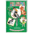 russische bücher: Шевченко Алексей Анатольевич - Сказки Доктора Дятла
