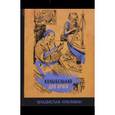 russische bücher: Крапивин Владислав Петрович - Колыбельная для брата