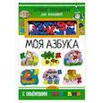 russische bücher: Денисова Л.И. - Моя азбука с объемными буквами