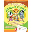 russische bücher: Маршак С.Я. - Детки в клетке