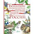 russische bücher:  - Большой определитель зверей, амфибий, рептилий, птиц, насекомых и растений России