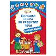 russische bücher: Дмитриева В.Г. - Большая книга по развитию речи с наклейками