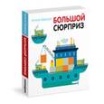 russische bücher: Баруцци А. - Большой сюрприз