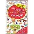 russische bücher: Державина В.А. - Мои первые английские слова. Волшебная книга