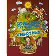 russische bücher: Барановская И.Г., Третьякова А.И. - Большое путешествие по миру животных