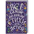 russische bücher: Маршак С.Я., Михалков С.В., Мояковский В.В., Чуковский К.И. - Все самые великие стихи для детей