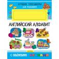 russische bücher: Денисова Л.И. - Английский алфавит. С объемными буквами
