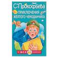 russische bücher: Прокофьева С.Л. - Приключения жёлтого чемоданчика