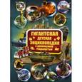 russische bücher: Кошевар Дмитрий Васильевич - Гигантская детская энциклопедия с дополненной реальностью