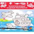 russische bücher:  - Водная раскраска "Кораблик"
