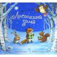 russische bücher: Напман Тимоти - Лисичкина зима