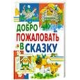 russische bücher: Андерсен Ганс Христиан - Добро пожаловать в сказку