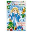 russische bücher: Шиловских И. С. - Снегурочка и ее друзья