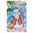 russische bücher: Шиловских И. С. - В гостях у Деда Мороза
