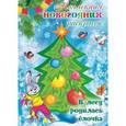 russische bücher:  - В лесу родилась елочка. Коллекция новогодних раскрасок