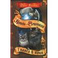 russische bücher: Хантер Эрин - Коты-воители. Голоса в ночи