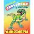 russische bücher:  - Динозавры. Ракраска