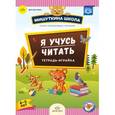 russische bücher: Нищева Наталия Валентиновна - Я учусь читать. Тетрадь-играйка (4-5 лет). ФГОС
