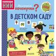 russische bücher:  - Маленькие почемучки. В детском саду