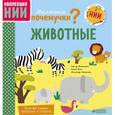 russische bücher: Де Мюлленхайм Софи - Маленькие почемучки. Животные