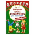 russische bücher: Дмитриева В.Г. - Большая книга головоломок для малышей с наклейками