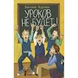 russische bücher: Ледерман Виктория Валерьевна - Уроков не будет!