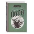 russische bücher: Бозес-Пирс Мюриэль - Магистр-джедай Йода загадывает загадки
