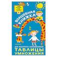 russische bücher:  - Волшебная книжка для быстрого запоминания таблицы умножения