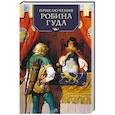 russische bücher: Пайл Г. - Приключения Робина Гуда