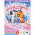 russische bücher: Остер Г.Б. - Хорошо спрятанная котлета