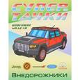 russische bücher: Орловский П. - Внедорожники. Раскраска
