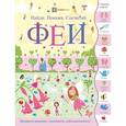 russische bücher: Линн Сьюзен - Феи. Найди. Покажи. Сосчитай