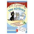 russische bücher: Сутеев В.Г. - Три котёнка