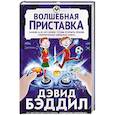 russische bücher: Дэвид Бэддил  - Волшебная приставка 