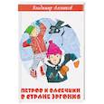 russische bücher: Алеников В.М. - Петров и Васечкин в стране Эргония