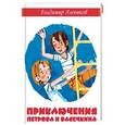russische bücher: Алеников В. М. - Приключения Петрова и Васечкина