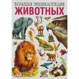 russische bücher: Рублев Сергей Владиславович - Большая энциклопедия животных
