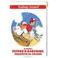 russische bücher: Алеников В.М. - И снова Петров и Васечкин. Покорители Африки
