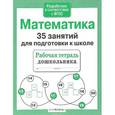 russische bücher: Терентьева Н. - Математика. 35 занятий для подготовки к школе. ФГОС