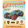 russische bücher: Орловский П. - Суперкары. Раскраска