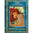 russische bücher:  - Король Лев. Повелитель саванны. Disney